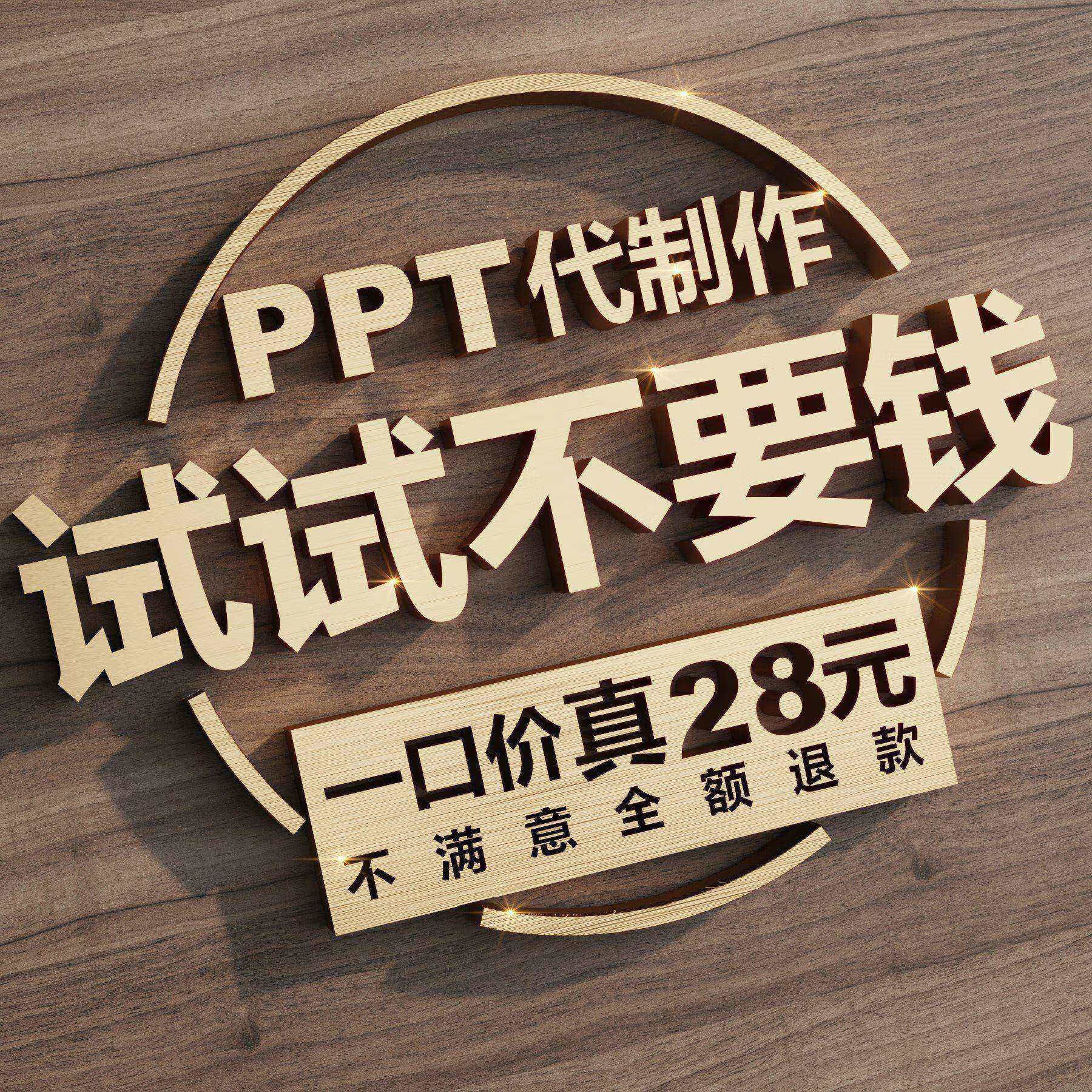 详细阅读:ppt代做平台(ppt代做平台免费) ppt代做平台(ppt代做平台免费)