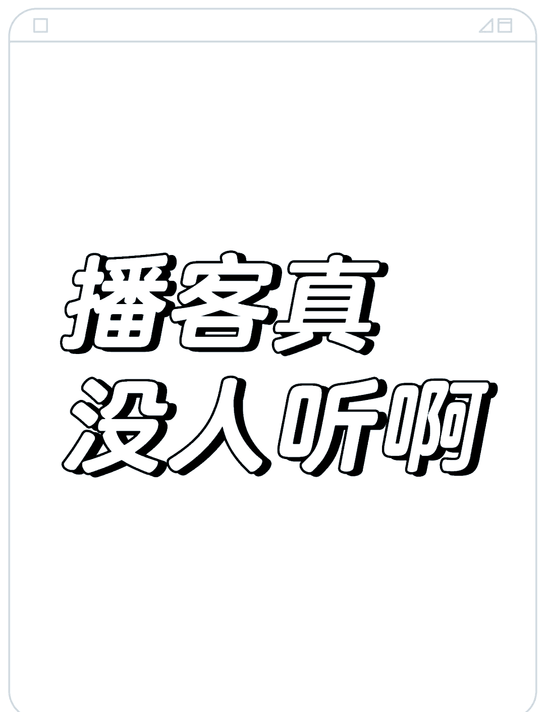 详细阅读:不明白播客(不明白播客官网) 不明白播客(不明白播客官网)